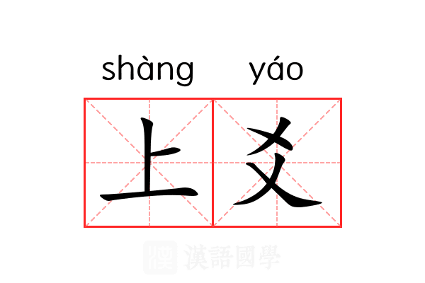 上爻 上爻