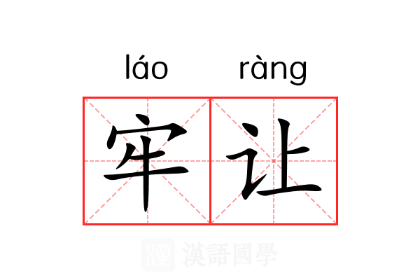 牢让 牢让