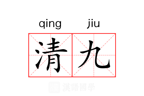 清九 清九