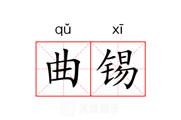 曲锡 曲锡