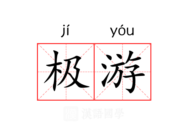 极游 极游