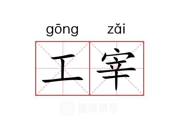 工宰