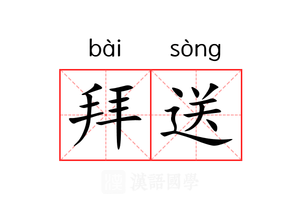 拜送 拜送