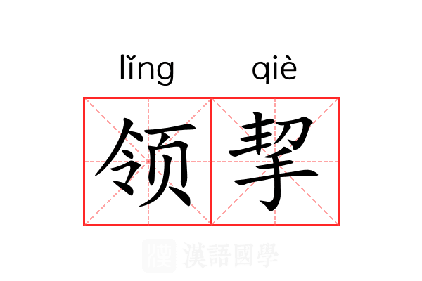 领挈 领挈