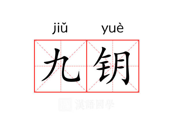 九钥