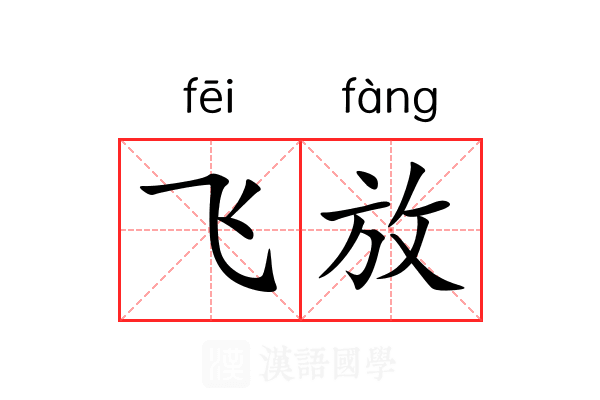 飞放 飞放