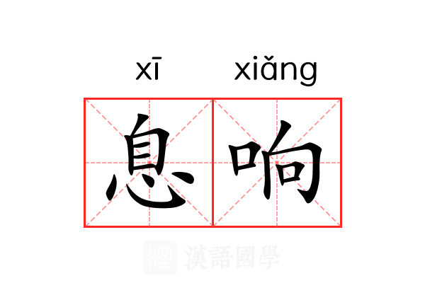 息响 息响