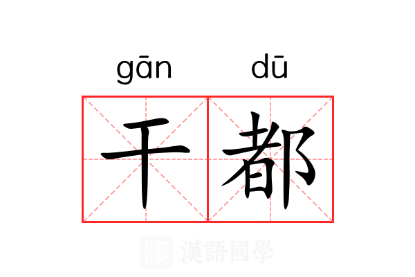 干都 干都