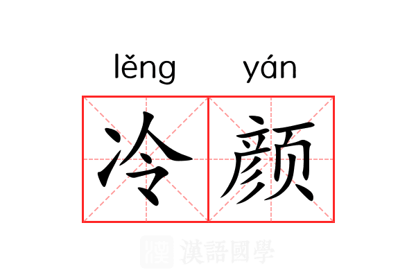 冷颜 冷颜