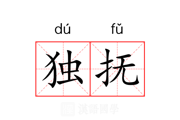 独抚 独抚