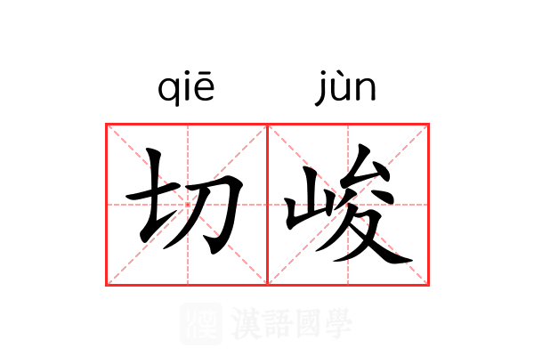 切峻 切峻