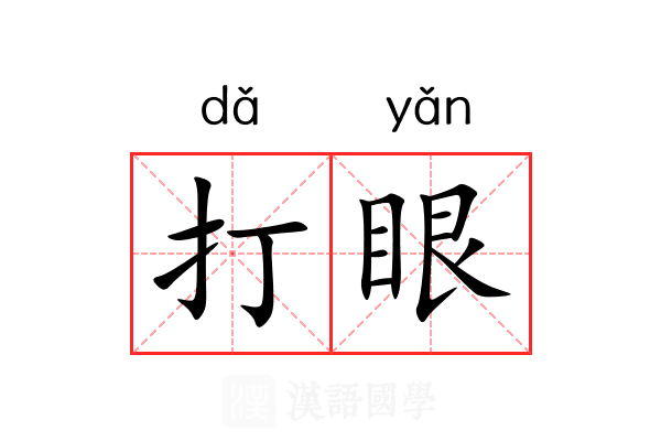 打眼 打眼