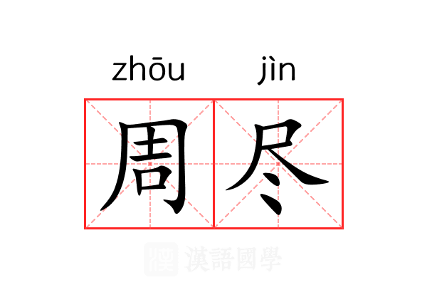 周尽 周尽