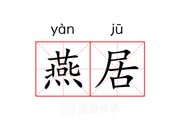 燕居 燕居
