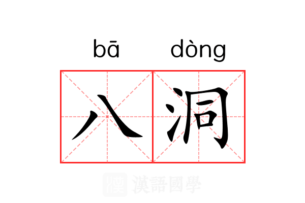 八洞