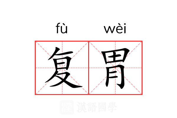 复胃