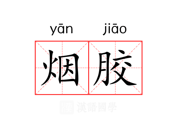 烟胶 烟胶