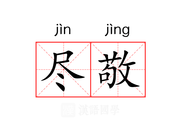 尽敬 尽敬