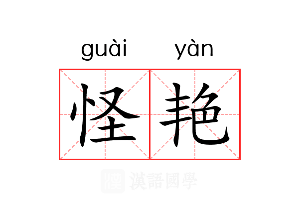 怪艳