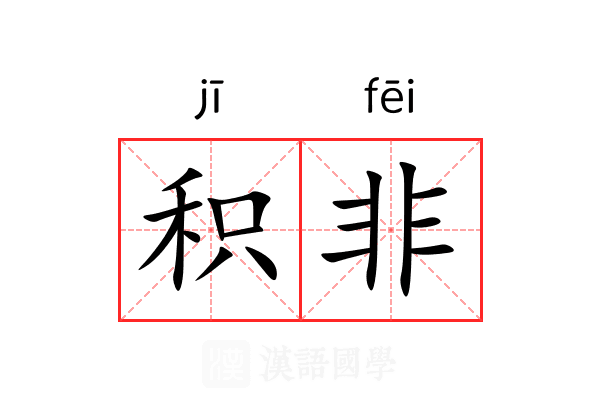 积非 积非