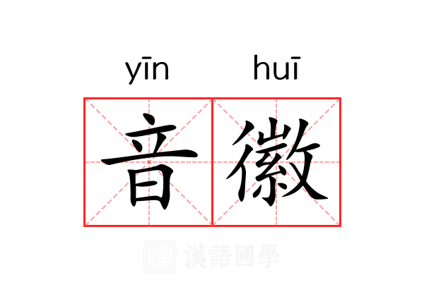 音徽