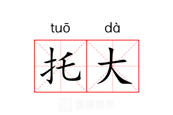 托大 托大