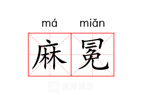 麻冕 麻冕