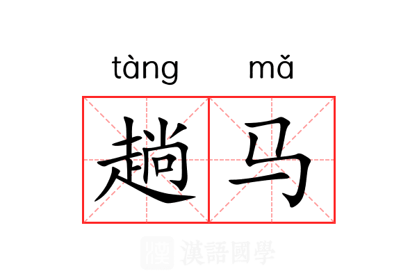 趟马 趟马