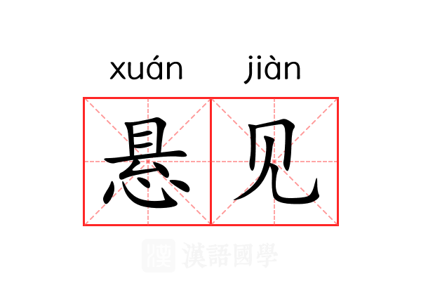 悬见 悬见