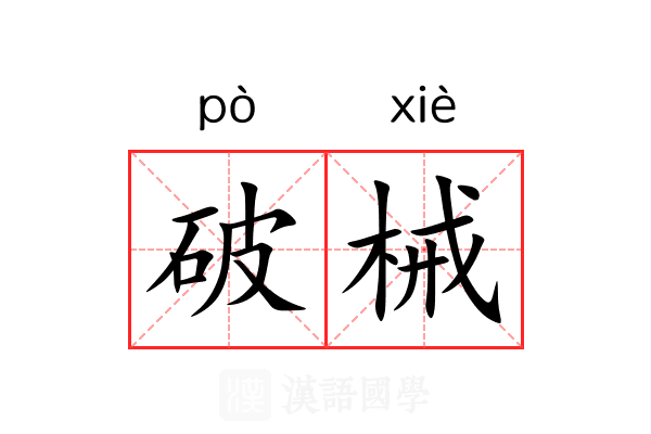 破械 破械