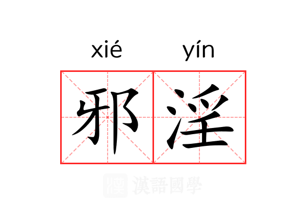邪淫 邪淫