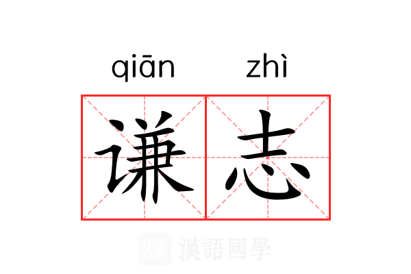 谦志