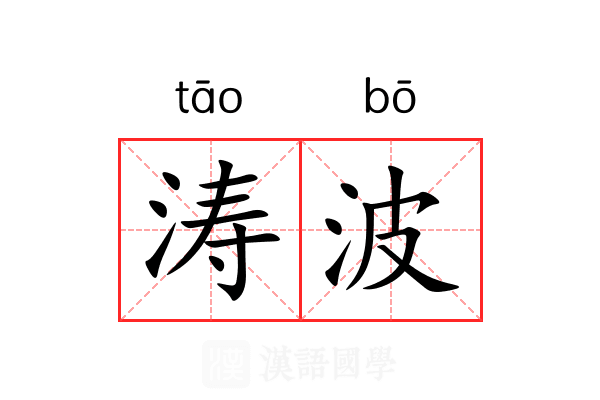 涛波