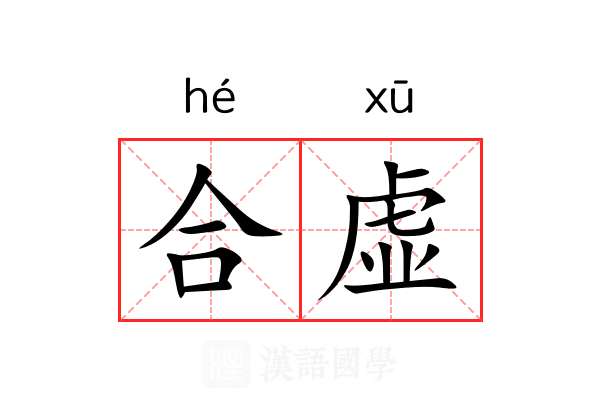 合虚 合虚