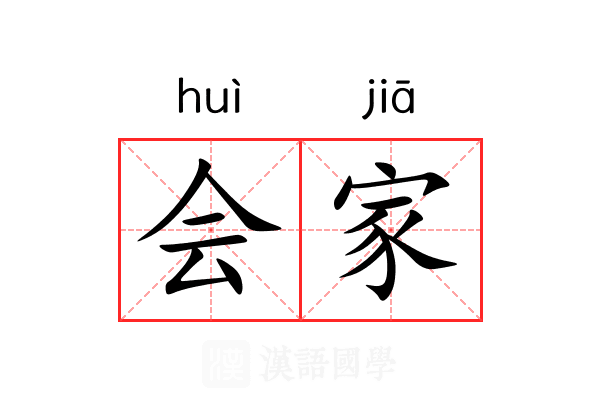 会家 会家