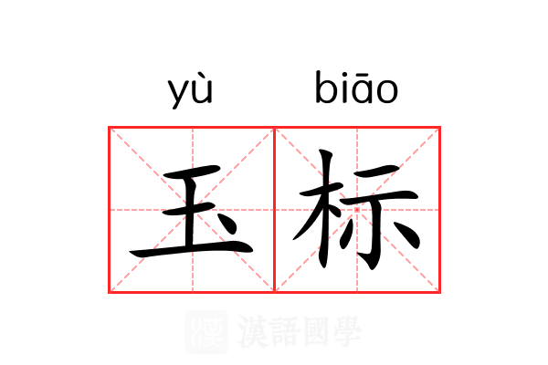玉标 玉标