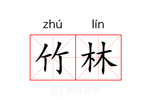 竹林 竹林