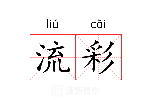 流彩 流彩