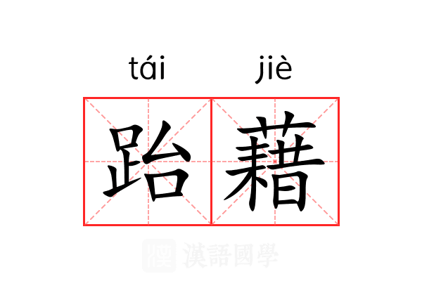 跆藉
