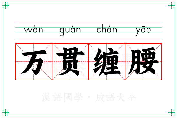 万贯缠腰 万贯缠腰