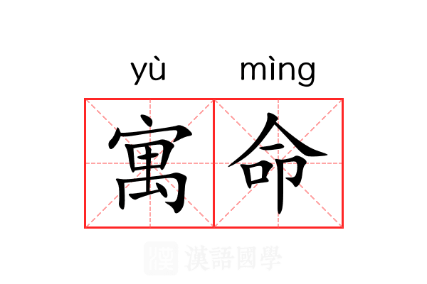 寓命 寓命