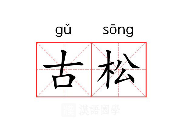 古松 古松