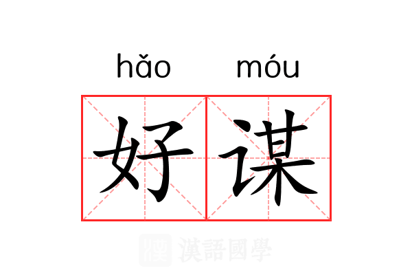 好谋 好谋