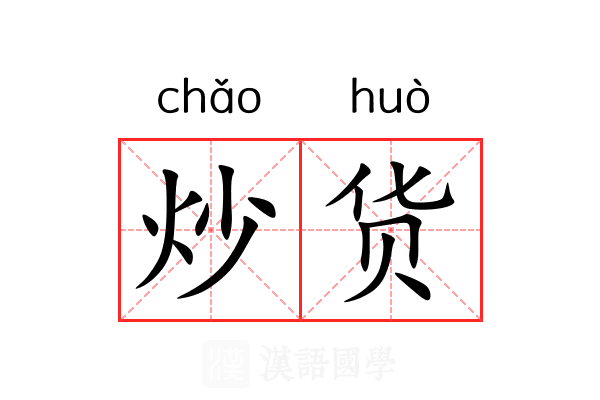 炒货 炒货