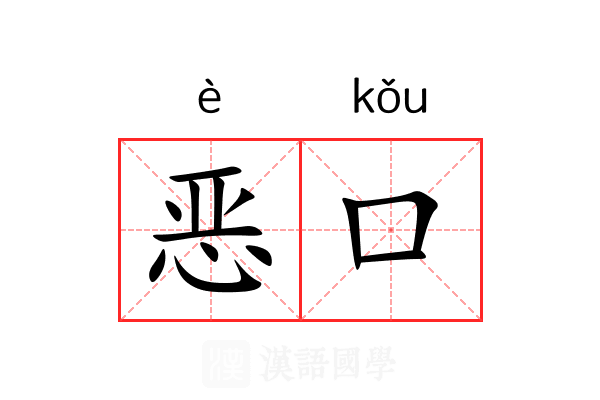 恶口 恶口
