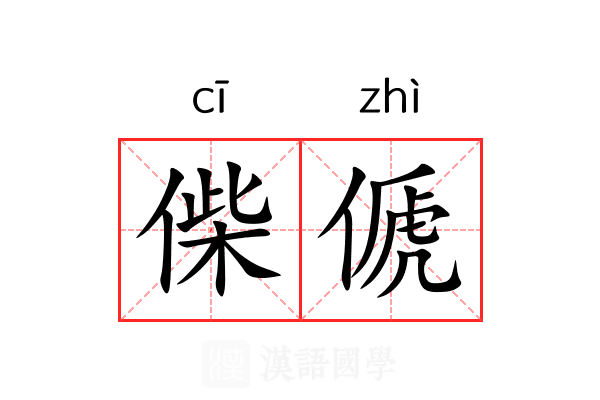 偨傂