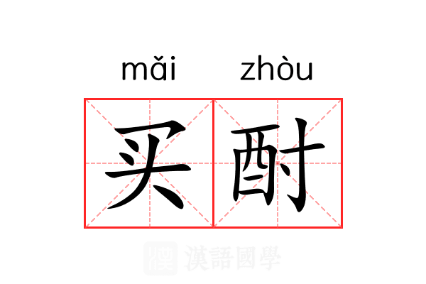 买酎 买酎