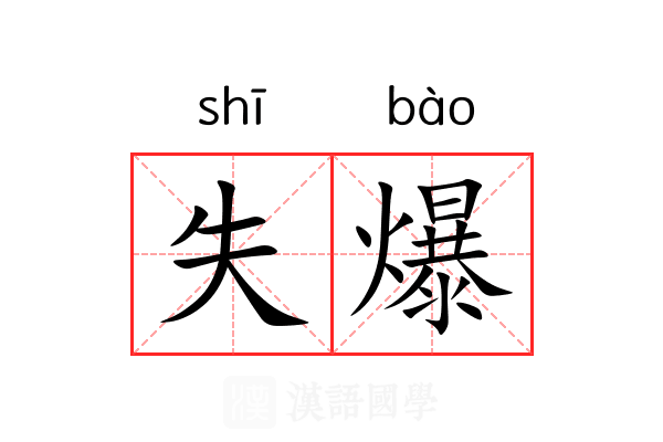 失爆