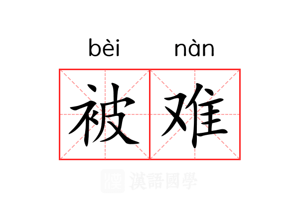 被难 被难