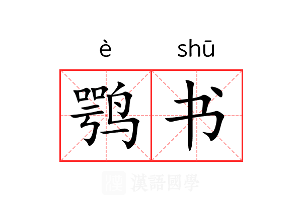 鹗书 鹗书